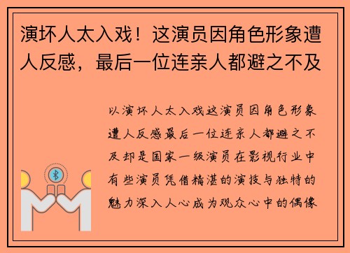 演坏人太入戏！这演员因角色形象遭人反感，最后一位连亲人都避之不及，却是国家一级演员