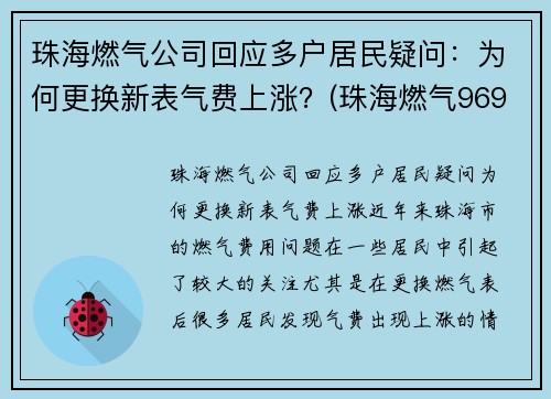 珠海燃气公司回应多户居民疑问：为何更换新表气费上涨？(珠海燃气96959)