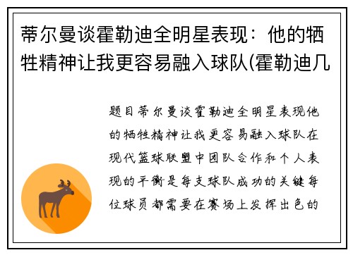 蒂尔曼谈霍勒迪全明星表现：他的牺牲精神让我更容易融入球队(霍勒迪几号)