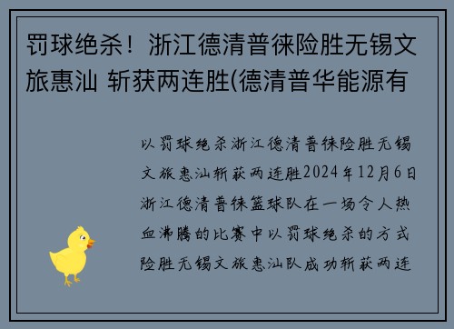 罚球绝杀！浙江德清普徕险胜无锡文旅惠汕 斩获两连胜(德清普华能源有限公司)