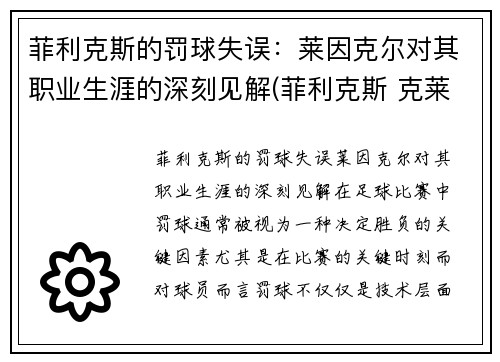 菲利克斯的罚球失误：莱因克尔对其职业生涯的深刻见解(菲利克斯 克莱因)