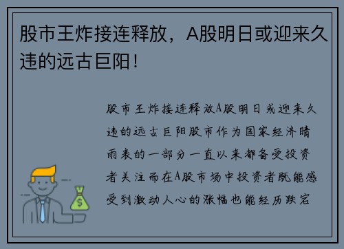 股市王炸接连释放，A股明日或迎来久违的远古巨阳！