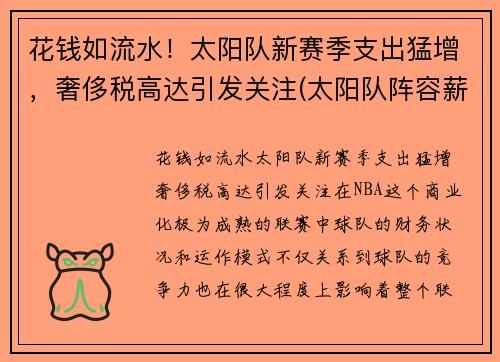 花钱如流水！太阳队新赛季支出猛增，奢侈税高达引发关注(太阳队阵容薪金)