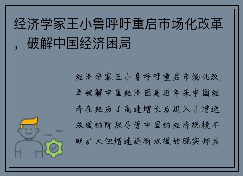 经济学家王小鲁呼吁重启市场化改革，破解中国经济困局