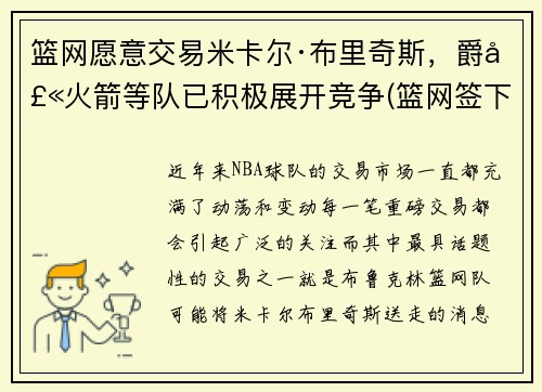 篮网愿意交易米卡尔·布里奇斯，爵士火箭等队已积极展开竞争(篮网签下米尔萨普)