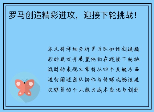 罗马创造精彩进攻，迎接下轮挑战！
