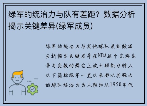 绿军的统治力与队有差距？数据分析揭示关键差异(绿军成员)