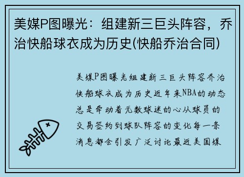 美媒P图曝光：组建新三巨头阵容，乔治快船球衣成为历史(快船乔治合同)