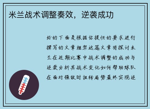 米兰战术调整奏效，逆袭成功