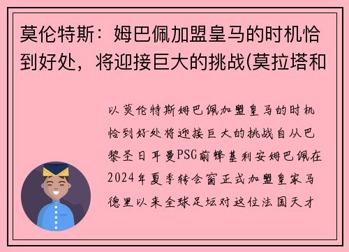 莫伦特斯：姆巴佩加盟皇马的时机恰到好处，将迎接巨大的挑战(莫拉塔和姆巴佩)