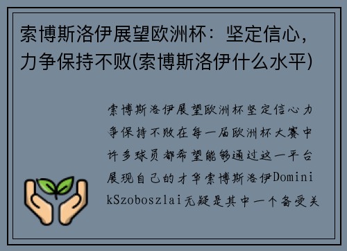 索博斯洛伊展望欧洲杯：坚定信心，力争保持不败(索博斯洛伊什么水平)