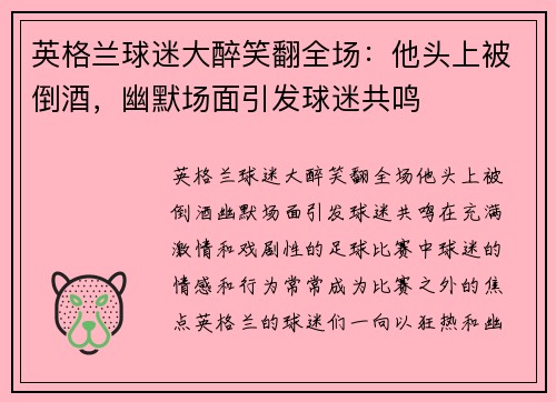 英格兰球迷大醉笑翻全场：他头上被倒酒，幽默场面引发球迷共鸣