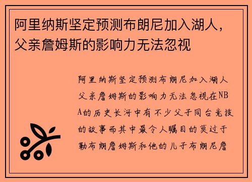阿里纳斯坚定预测布朗尼加入湖人，父亲詹姆斯的影响力无法忽视