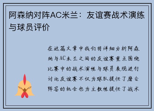 阿森纳对阵AC米兰：友谊赛战术演练与球员评价