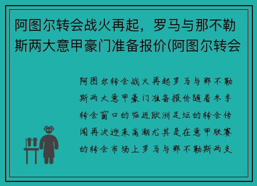 阿图尔转会战火再起，罗马与那不勒斯两大意甲豪门准备报价(阿图尔转会尤文图斯)
