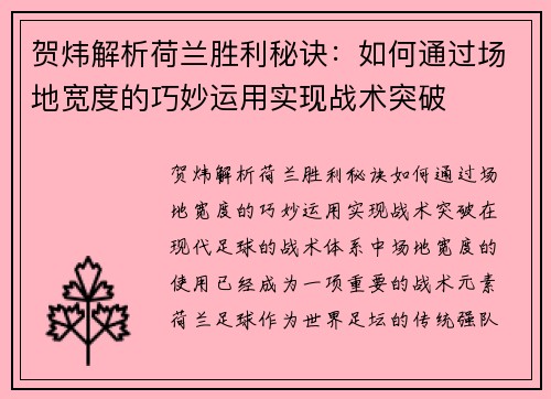 贺炜解析荷兰胜利秘诀：如何通过场地宽度的巧妙运用实现战术突破