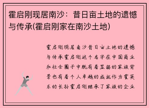 霍启刚现居南沙：昔日亩土地的遗憾与传承(霍启刚家在南沙土地)