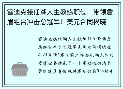 雷迪克接任湖人主教练职位，带领詹眉组合冲击总冠军！美元合同揭晓