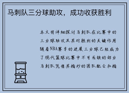 马刺队三分球助攻，成功收获胜利