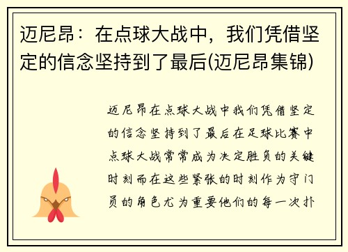 迈尼昂：在点球大战中，我们凭借坚定的信念坚持到了最后(迈尼昂集锦)