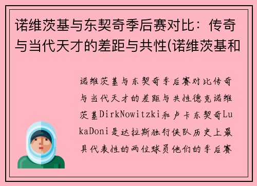 诺维茨基与东契奇季后赛对比：传奇与当代天才的差距与共性(诺维茨基和东契奇做过队友吗)