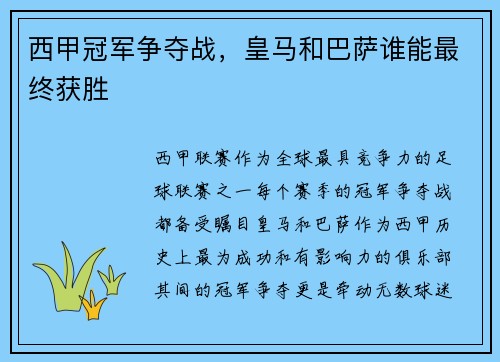 西甲冠军争夺战，皇马和巴萨谁能最终获胜