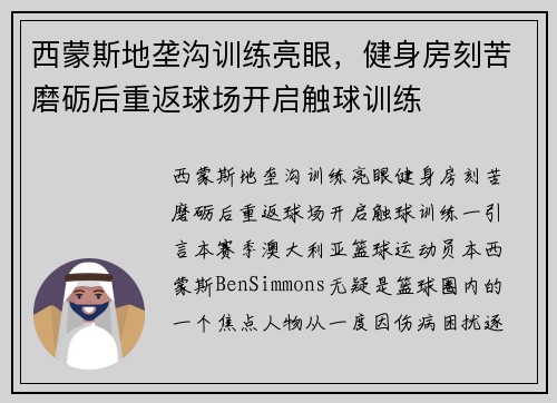 西蒙斯地垄沟训练亮眼，健身房刻苦磨砺后重返球场开启触球训练
