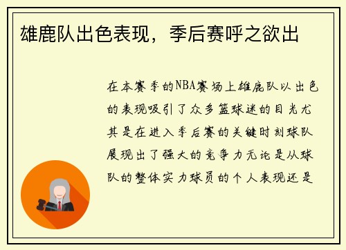 雄鹿队出色表现，季后赛呼之欲出