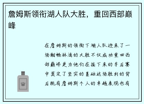 詹姆斯领衔湖人队大胜，重回西部巅峰