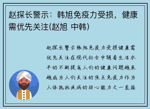 赵探长警示：韩旭免疫力受损，健康需优先关注(赵旭 中韩)