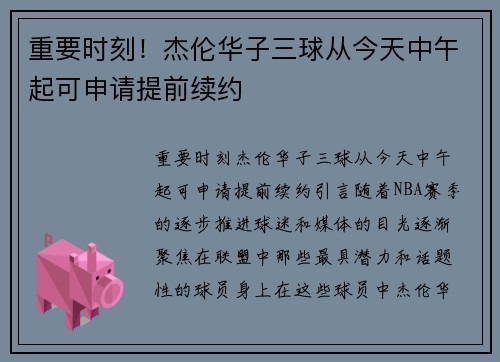 重要时刻！杰伦华子三球从今天中午起可申请提前续约