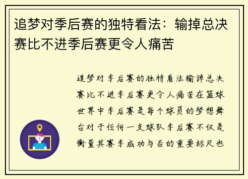 追梦对季后赛的独特看法：输掉总决赛比不进季后赛更令人痛苦