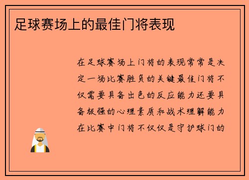 足球赛场上的最佳门将表现