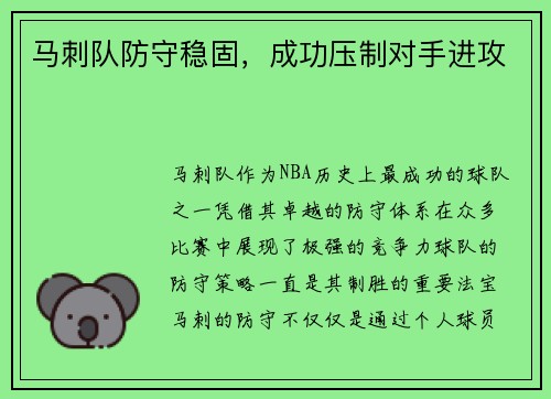 马刺队防守稳固，成功压制对手进攻