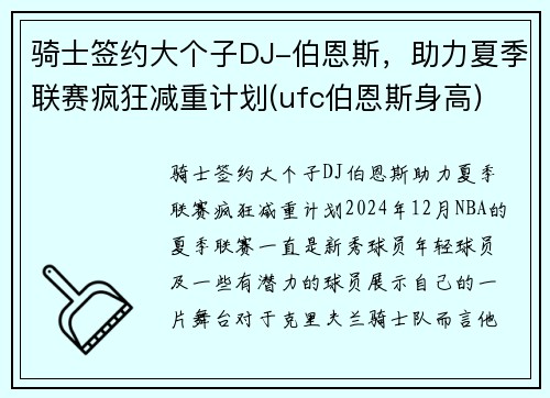 骑士签约大个子DJ-伯恩斯，助力夏季联赛疯狂减重计划(ufc伯恩斯身高)