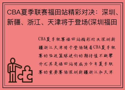CBA夏季联赛福田站精彩对决：深圳、新疆、浙江、天津将于登场(深圳福田篮球协会官网)