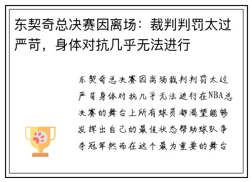 东契奇总决赛因离场：裁判判罚太过严苛，身体对抗几乎无法进行