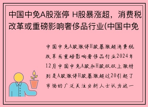 中国中免A股涨停 H股暴涨超，消费税改革或重磅影响奢侈品行业(中国中免h股定价)
