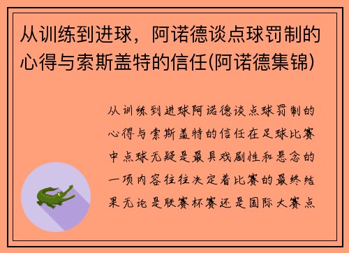 从训练到进球，阿诺德谈点球罚制的心得与索斯盖特的信任(阿诺德集锦)