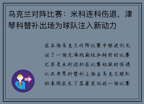 乌克兰对阵比赛：米科连科伤退，津琴科替补出场为球队注入新动力