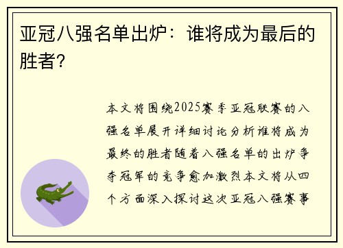 亚冠八强名单出炉：谁将成为最后的胜者？
