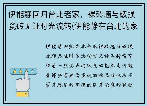 伊能静回归台北老家，裸砖墙与破损瓷砖见证时光流转(伊能静在台北的家)