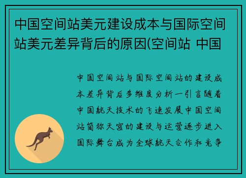中国空间站美元建设成本与国际空间站美元差异背后的原因(空间站 中国 美国)