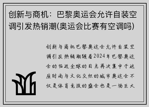 创新与商机：巴黎奥运会允许自装空调引发热销潮(奥运会比赛有空调吗)
