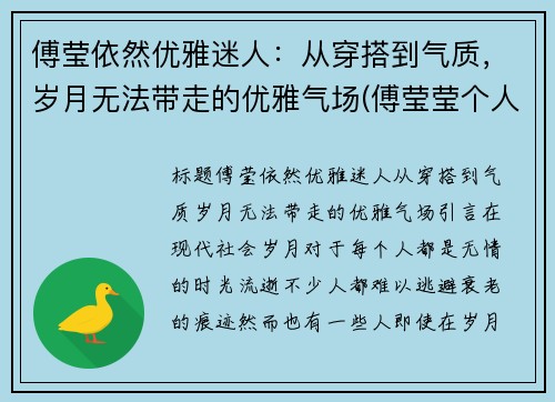 傅莹依然优雅迷人：从穿搭到气质，岁月无法带走的优雅气场(傅莹莹个人资料图片)