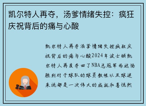 凯尔特人再夺，汤爹情绪失控：疯狂庆祝背后的痛与心酸