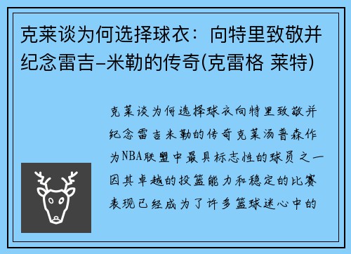 克莱谈为何选择球衣：向特里致敬并纪念雷吉-米勒的传奇(克雷格 莱特)