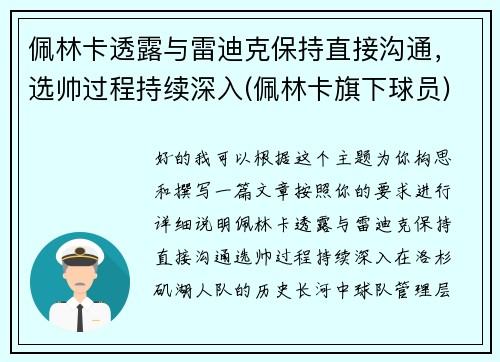 佩林卡透露与雷迪克保持直接沟通，选帅过程持续深入(佩林卡旗下球员)