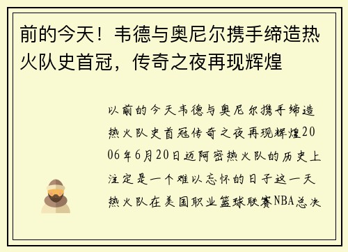 前的今天！韦德与奥尼尔携手缔造热火队史首冠，传奇之夜再现辉煌