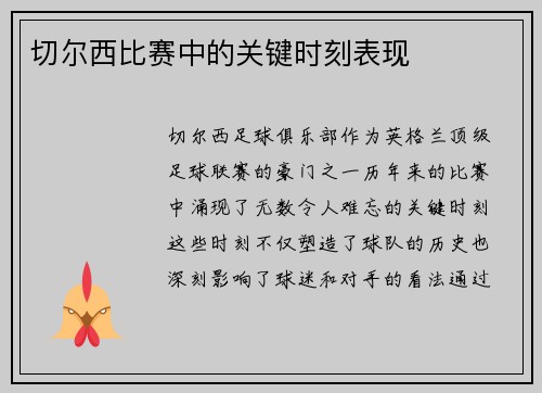 切尔西比赛中的关键时刻表现